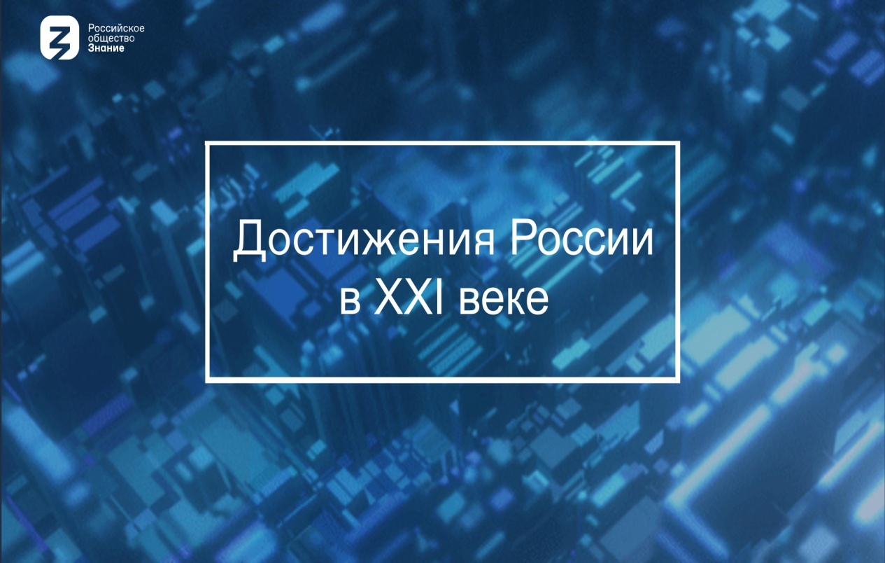 Просветительская акция «Достижения России».