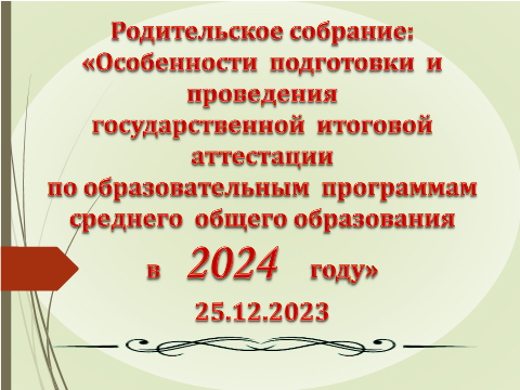 Родительское собрание.