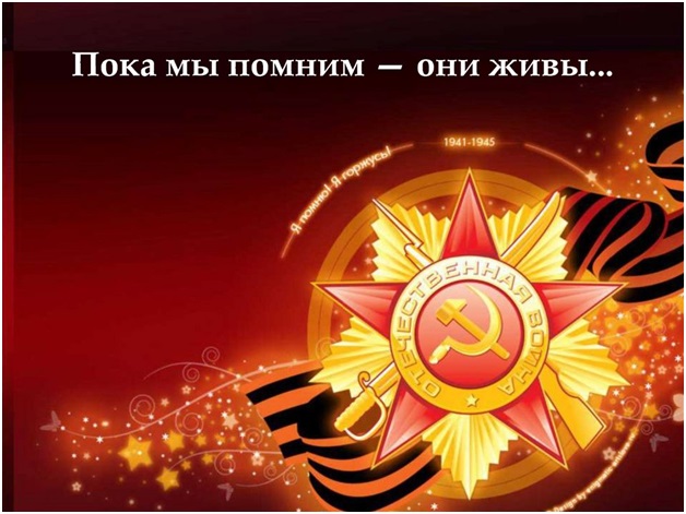 «Пока мы помним – они живы!».